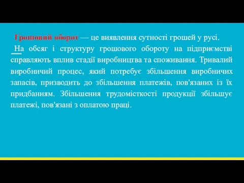 Грошовий оборот — це виявлення сутності грошей у русі. На обсяг