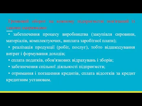 Грошовий оборот на кожному підприємстві пов'язаний із такими напрямками: • забезпечення