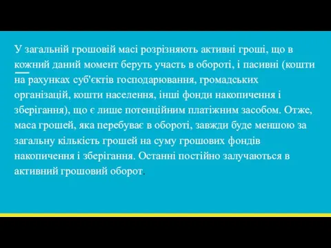 У загальній грошовій масі розрізняють активні гроші, що в кожний даний