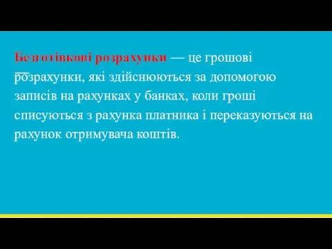 Безготівкові розрахунки — це грошові розрахунки, які здійснюються за допомогою записів