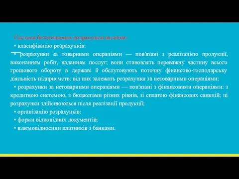 Система безготівкових розрахунків включає: • класифікацію розрахунків: • розрахунки за товарними