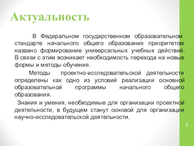 Актуальность В Федеральном государственном образовательном стандарте начального общего образования приоритетом названо