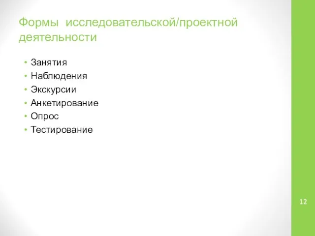 Формы исследовательской/проектной деятельности Занятия Наблюдения Экскурсии Анкетирование Опрос Тестирование