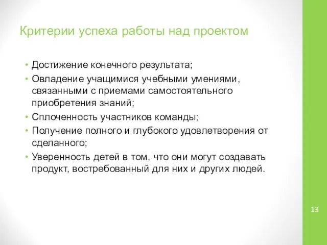 Критерии успеха работы над проектом Достижение конечного результата; Овладение учащимися учебными