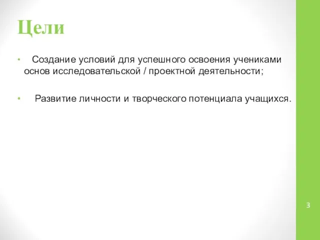 Цели Создание условий для успешного освоения учениками основ исследовательской / проектной