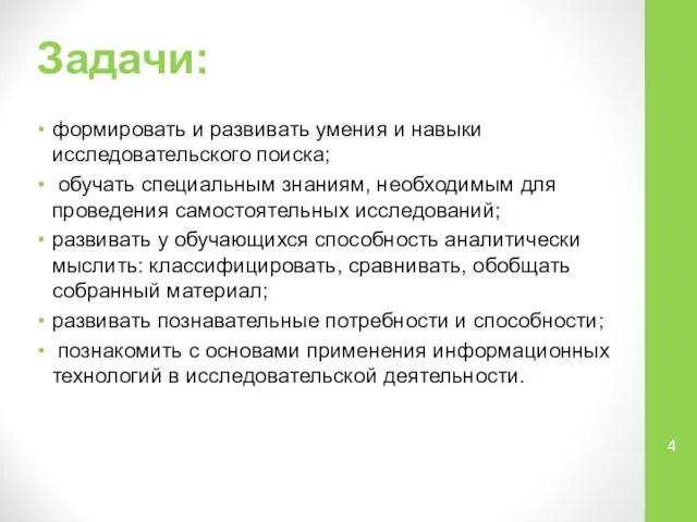 Задачи: формировать и развивать умения и навыки исследовательского поиска; обучать специальным