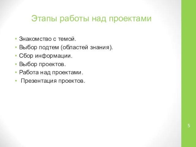 Этапы работы над проектами Знакомство с темой. Выбор подтем (областей знания).