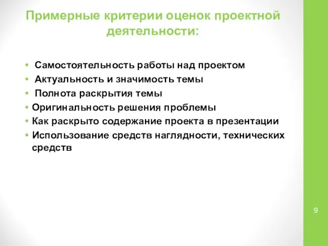 Примерные критерии оценок проектной деятельности: Самостоятельность работы над проектом Актуальность и