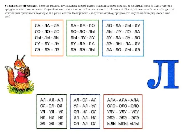 Упражнение «Песенки». Белочка решила научить всех зверей в лесу правильно произносить