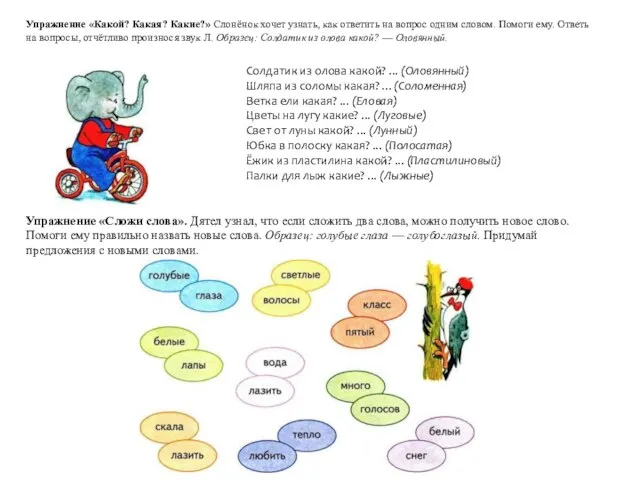 Упражнение «Сложи слова». Дятел узнал, что если сложить два слова, можно