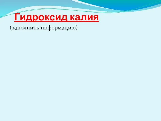 Гидроксид калия (заполнить информацию)