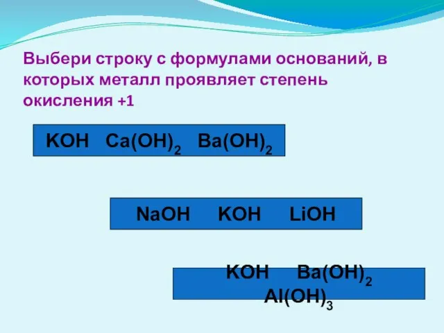 KOH Ca(OH)2 Ba(OH)2 Выбери строку с формулами оснований, в которых металл