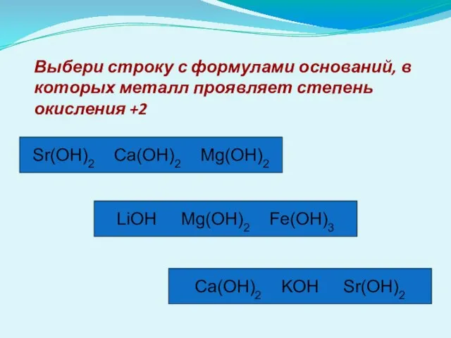 Выбери строку с формулами оснований, в которых металл проявляет степень окисления