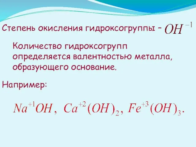 Степень окисления гидроксогруппы – Количество гидроксогрупп определяется валентностью металла, образующего основание. Например: