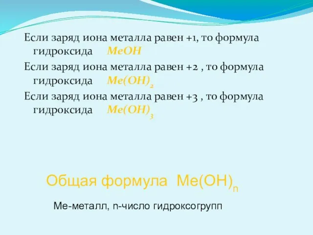 Если заряд иона металла равен +1, то формула гидроксида МеОН Если