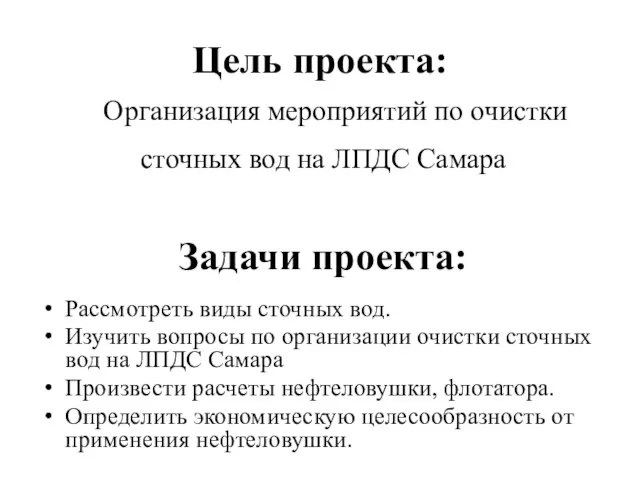 Цель проекта: Организация мероприятий по очистки сточных вод на ЛПДС Самара