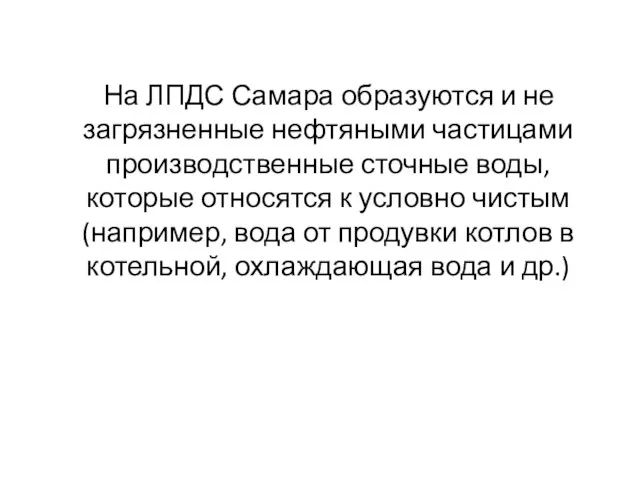 На ЛПДС Самара образуются и не загрязненные нефтяными частицами производственные сточные