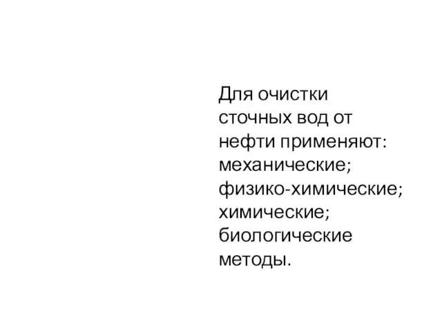 Для очистки сточных вод от нефти применяют: механические; физико-химические; химические; биологические методы.