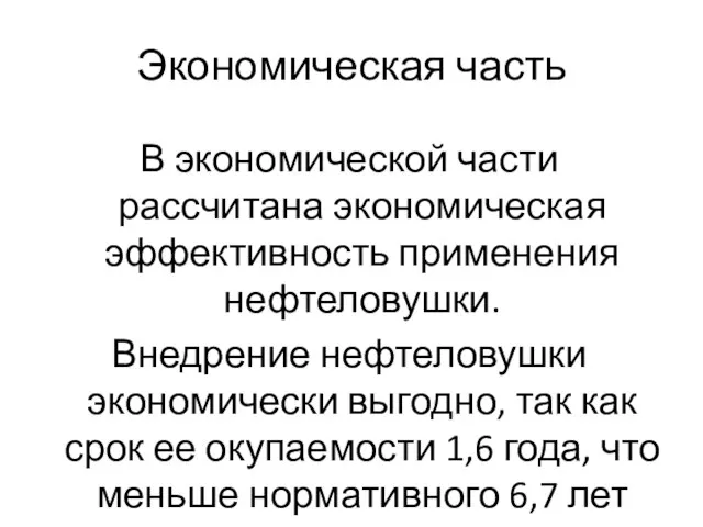 Экономическая часть В экономической части рассчитана экономическая эффективность применения нефтеловушки. Внедрение