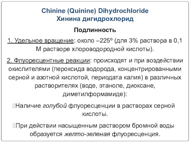 Chinine (Quinine) Dihydrochloride Хинина дигидрохлорид Подлинность 1. Удельное вращение: около –225º