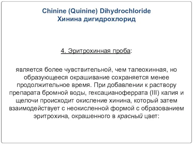 Chinine (Quinine) Dihydrochloride Хинина дигидрохлорид 4. Эритрохинная проба: является более чувствительной,