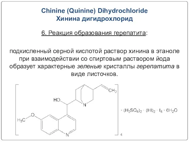 Chinine (Quinine) Dihydrochloride Хинина дигидрохлорид 6. Реакция образования герепатита: подкисленный серной