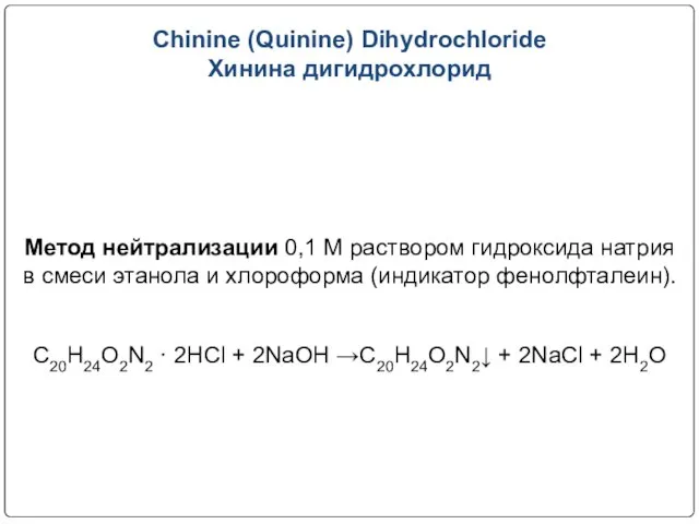 Chinine (Quinine) Dihydrochloride Хинина дигидрохлорид Метод нейтрализации 0,1 М раствором гидроксида