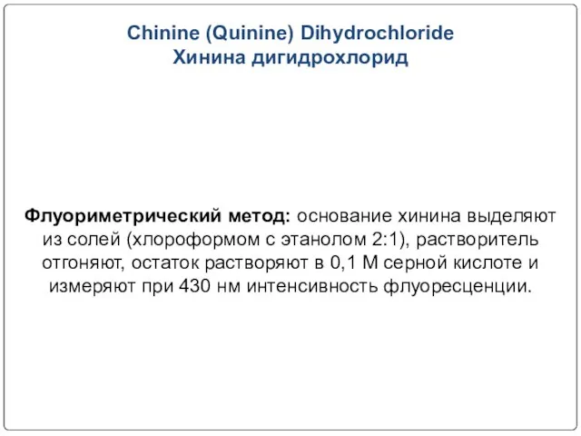 Chinine (Quinine) Dihydrochloride Хинина дигидрохлорид Флуориметрический метод: основание хинина выделяют из