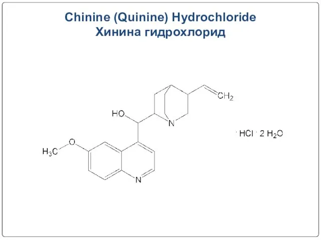 Chinine (Quinine) Hydrochloride Хинина гидрохлорид