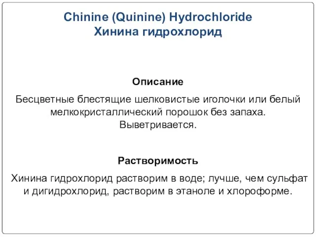 Chinine (Quinine) Hydrochloride Хинина гидрохлорид Описание Бесцветные блестящие шелковистые иголочки или