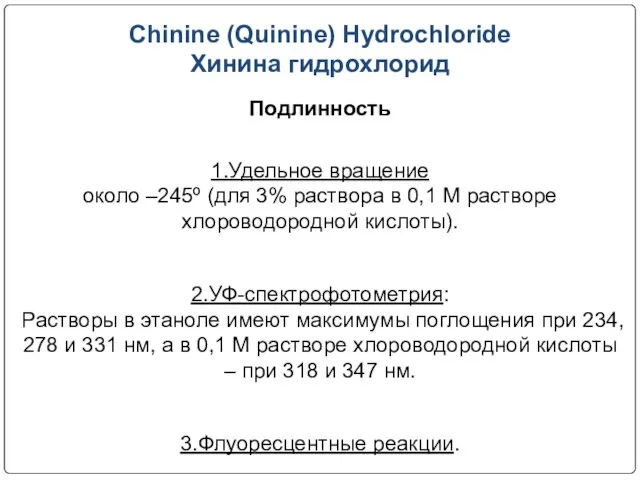 Chinine (Quinine) Hydrochloride Хинина гидрохлорид Подлинность 1.Удельное вращение около –245º (для