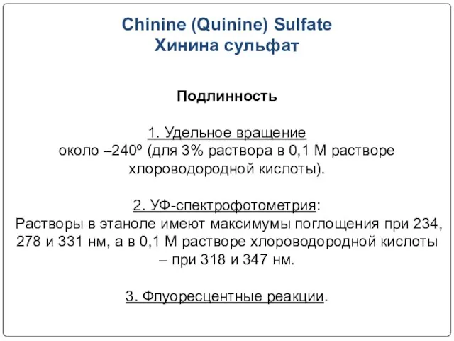 Chinine (Quinine) Sulfate Хинина сульфат Подлинность 1. Удельное вращение около –240º