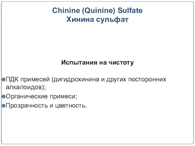 Chinine (Quinine) Sulfate Хинина сульфат Испытания на чистоту ПДК примесей (дигидрохинина