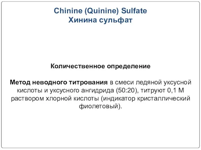 Chinine (Quinine) Sulfate Хинина сульфат Количественное определение Метод неводного титрования в