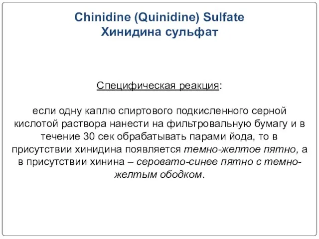 Chinidine (Quinidine) Sulfate Хинидина сульфат Специфическая реакция: если одну каплю спиртового