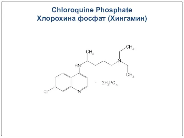 Chloroquine Phosphate Хлорохина фосфат (Хингамин)