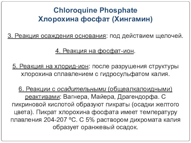 Chloroquine Phosphate Хлорохина фосфат (Хингамин) 3. Реакция осаждения основания: под действием