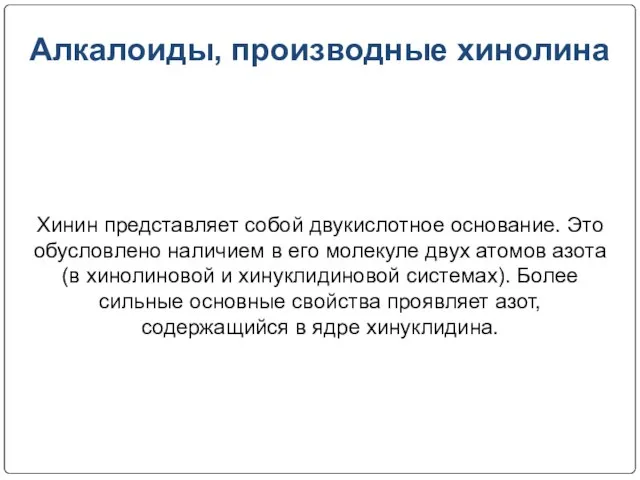 Алкалоиды, производные хинолина Хинин представляет собой двукислотное основание. Это обусловлено наличием