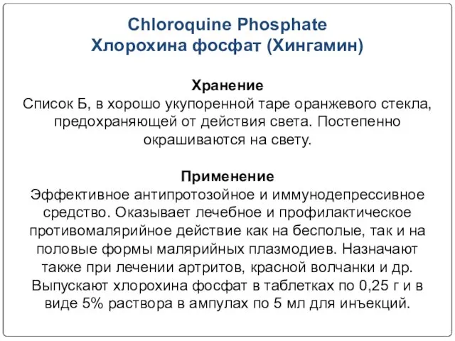 Эффекты хлорохина