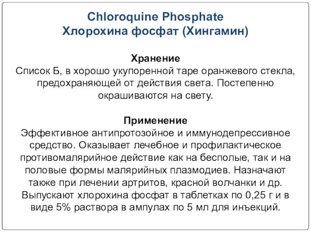 Chloroquine Phosphate Хлорохина фосфат (Хингамин) Хранение Список Б, в хорошо укупоренной