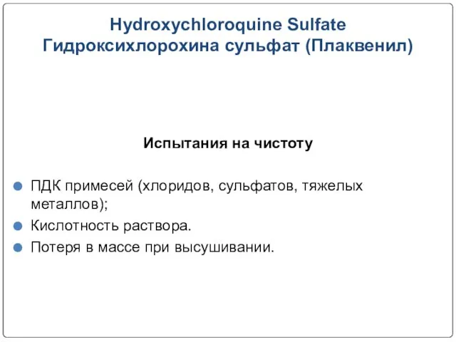 Hydroxychloroquine Sulfate Гидроксихлорохина сульфат (Плаквенил) Испытания на чистоту ПДК примесей (хлоридов,