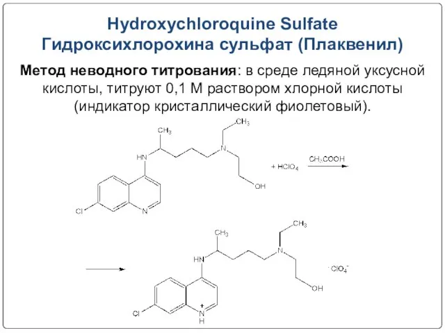 Hydroxychloroquine Sulfate Гидроксихлорохина сульфат (Плаквенил) Метод неводного титрования: в среде ледяной