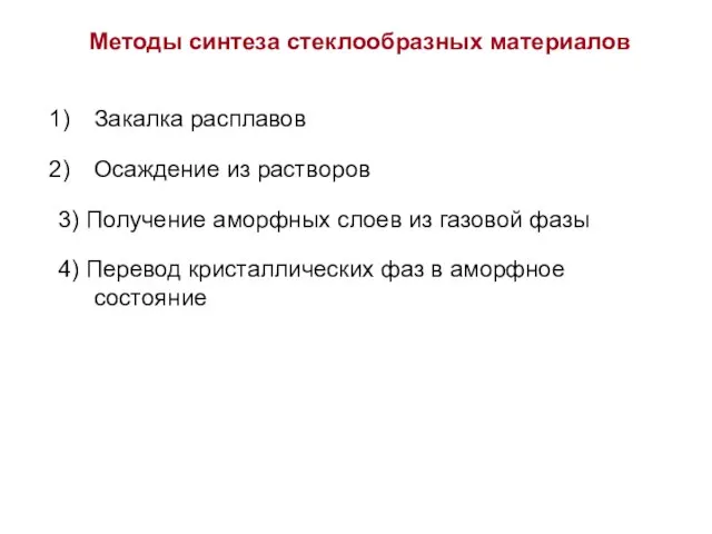 Методы синтеза стеклообразных материалов Закалка расплавов Осаждение из растворов 3) Получение