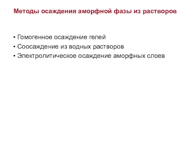 Методы осаждения аморфной фазы из растворов Гомогенное осаждение гелей Соосаждение из