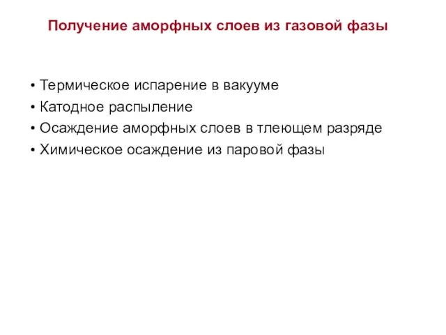 Получение аморфных слоев из газовой фазы Термическое испарение в вакууме Катодное