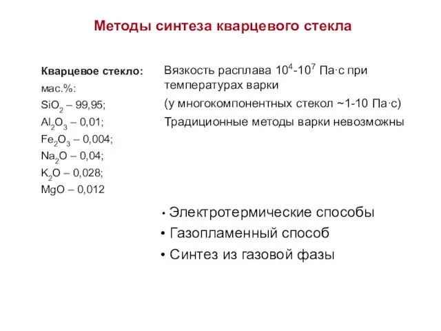 Методы синтеза кварцевого стекла Электротермические способы Газопламенный способ Синтез из газовой