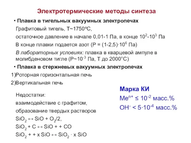 Электротермические методы синтеза Плавка в тигельных вакуумных электропечах Графитовый тигель, T~1750ºC,