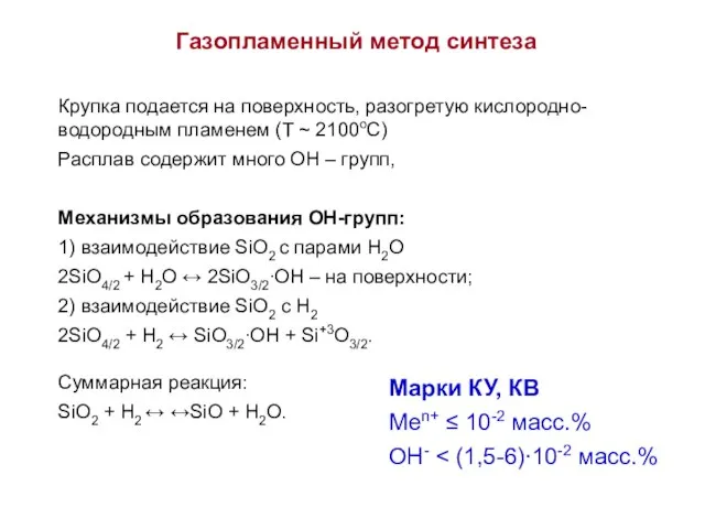 Газопламенный метод синтеза Крупка подается на поверхность, разогретую кислородно-водородным пламенем (T