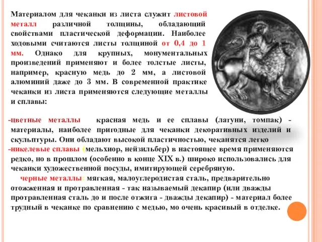 Материалом для чеканки из листа служит листовой металл различной толщины, обладающий