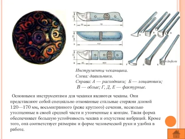 Инструменты и приспособления. Основными инструментами для чеканки являются чеканы. Они представляют